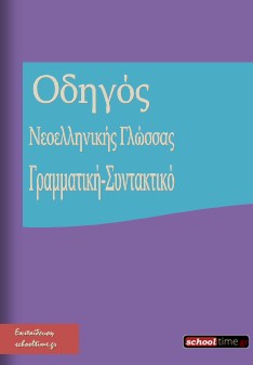 Συνηθισμένα ορθογραφικά λάθη: Γραμματική της Νεοελληνικής Γλώσσας