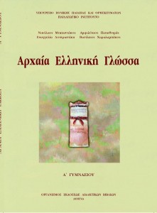 Αρχαία Ελληνικά Α’ Γυμνασίου: Ενότητες 6-10. Τα Κείμενα και οι Μεταφράσεις τους