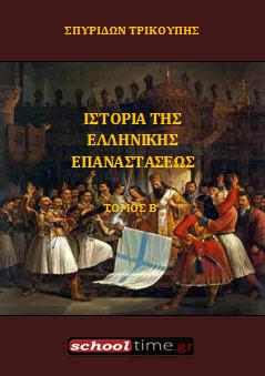 «Ιστορία της Ελληνικής Επαναστάσεως, Τόμος Β’», Σπυρίδων Τρικούπης. Ψηφιακό βιβλίο με ελεύθερη διανομή