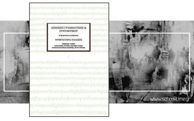 «Αρχαία Ελληνικά: Ασκήσεις Γραμματικής και Συντακτικού» δωρεάν e-book