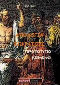 «Πλάτωνος, Απολογία Σωκράτους», πρωτότυπο κείμενο. Δωρεάν e-book, Εκδόσεις schooltime.gr