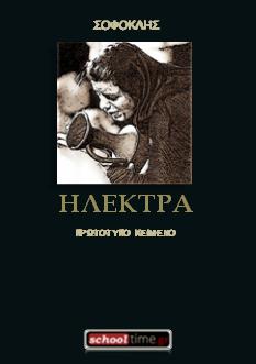 «Σοφοκλέους Ηλέκτρα», πρωτότυπο κείμενο. Δωρεάν e-book, Εκδόσεις schooltime.gr