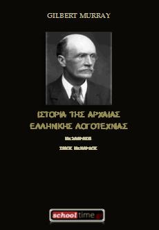 «Ιστορία της Αρχαίας Ελληνικής Λογοτεχνίας» του Gilbert Murray. Δωρεάν e-book, Εκδόσεις schooltime.gr