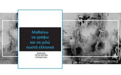«Μαθαίνω να γράφω και να μιλώ σωστά ελληνικά» δωρεάν e-book