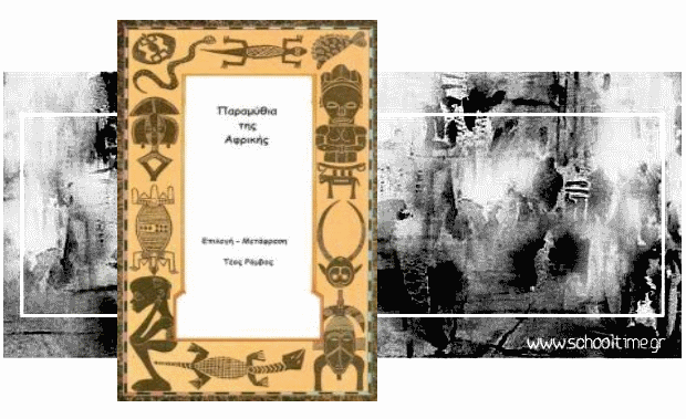 «Παραμύθια της Αφρικής» του Τέου Ρόμβου, δωρεάν e-book
