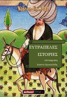 «Οι Ευτράπελες Ιστορίες του Nasr-en-din Hotza», δωρεάν e-book. Εκδόσεις schooltime.gr