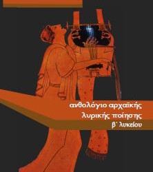 «Ανθολόγιο αρχαϊκής λυρικής ποίησης», Δ. Χλωπτσιούδης. Δωρεάν βοήθημα, Εκδόσεις schooltime.gr
