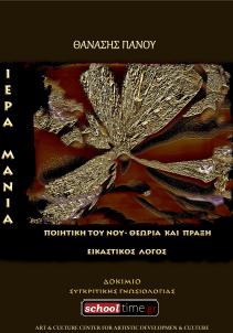 «Ιερά Μανία» του Θανάση Πάνου. Δωρεάν e-book από τις Εκδόσεις schooltime.gr