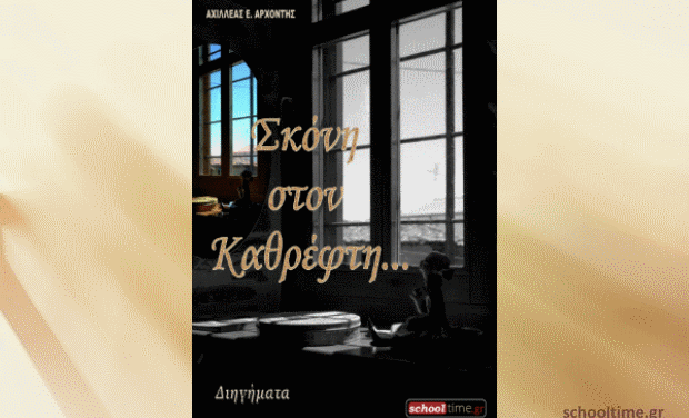 «Σκόνη στον Καθρέφτη» διηγήματα του Αχιλλέα Ε. Αρχοντή, δωρεάν e-book, Εκδόσεις schooltime.gr