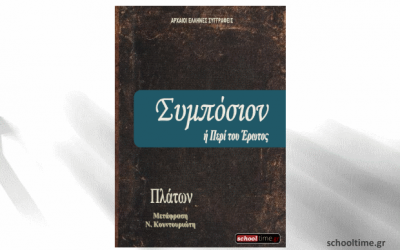 «Συμπόσιον ή Περί του Έρωτος», Πλάτωνας, δωρεάν e-book, Εκδόσεις schooltime.gr