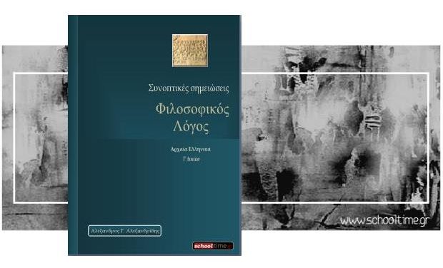 «Φιλοσοφικός λόγος: Γ’ Λυκείου», Α. Γ. Αλεξανδρίδης, δωρεάν βοήθημα, Εκδόσεις schooltime.gr