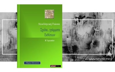 «Σχεδιαγράμματα Εκθέσεων, Β’ Γυμνασίου», δωρεάν βοήθημα, Μαρία Αθανασίου, Εκδόσεις schooltime.gr