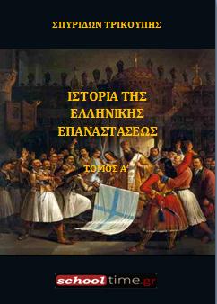 Κατεβάστε ελεύθερα 9 e-books για την Ελληνική Επανάσταση του 1821