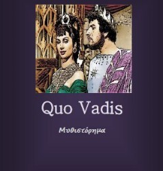 «Quo Vadis» του Henryk Sienkiewicz. Δωρεάν e-book, Εκδόσεις schooltime.gr