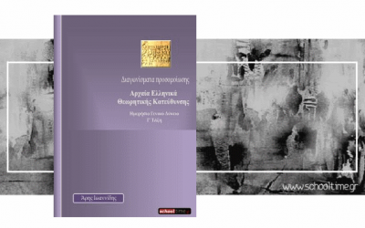 Αρχαία Ελληνικά Γ’ Λυκείου: Διαγώνισμα Προσομοίωσης, Άρης Ιωαννίδης, δωρεάν e-book