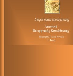 Λατινικά Γ’ Λυκείου: Διαγώνισμα Προσομοίωσης, Άρης Ιωαννίδης, δωρεάν e-book