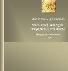 Νεοελληνική Λογοτεχνία Γ’ ΓΕΛ: Διαγώνισμα Προσομοίωσης, Άρης Ιωαννίδης, δωρεάν e-book