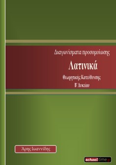 Λατινικά B’ Λυκείου: Διαγώνισμα Προσομοίωσης, Άρης Ιωαννίδης, δωρεάν e-book