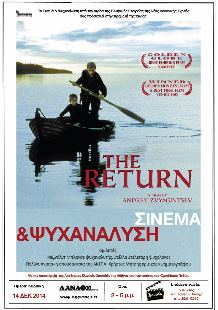 Σινεμά και Ψυχανάλυση: προβολή της ταινίας «Η Επιστροφή» του Αντρέι Ζβιαγκίντσεφ