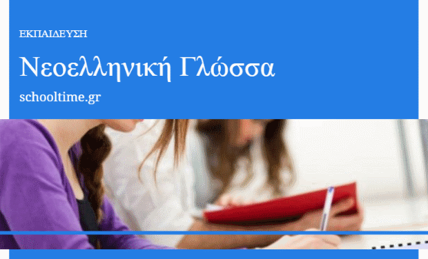 Ασκήσεις στη θεωρία προτάσεων για τη Νεοελληνική Γλώσσα Α’ Γυμνασίου