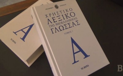 Το Χρηστικό Λεξικό της Νεοελληνικής Γλώσσας, της Ακαδημίας Αθηνών, δωρεάν από το Βήμα της Κυριακής