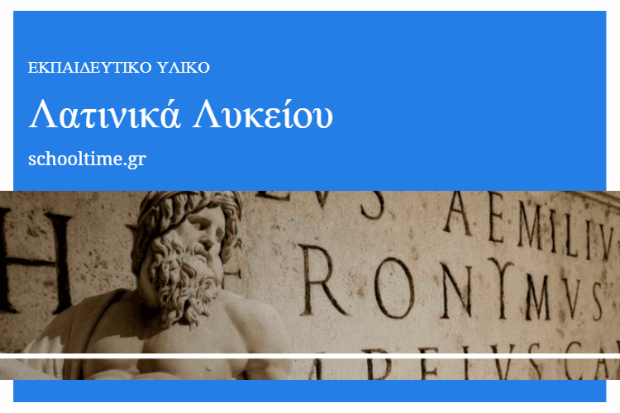 Συντακτικό Λατινικών – Η αιτιολόγηση της υποτακτικής έγκλισης στις δευτερεύουσες προτάσεις