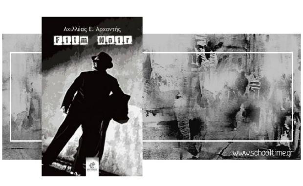 Παρουσίαση του νέου βιβλίου του Αχιλλέα Ε. Αρχοντή “Film Noir” στη Λάρισα