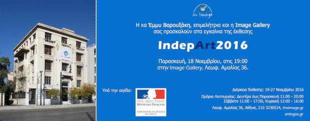 Έκθεση ζωγραφικής και γλυπτικής “IndepArt2016” - 19 έως 27 Νοεμβρίου 2016