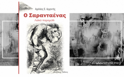 «Ο Σαρανταένας / Λαϊκό Παραμύθι», Αχιλλέας Ε. Αρχοντής, Εκδόσεις schooltime.gr