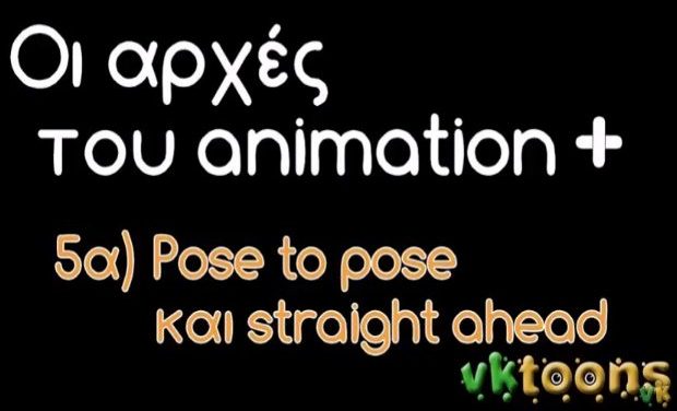 «Οι αρχές του animation+: Η θεωρία πίσω από το pose to pose και straight ahead animation»