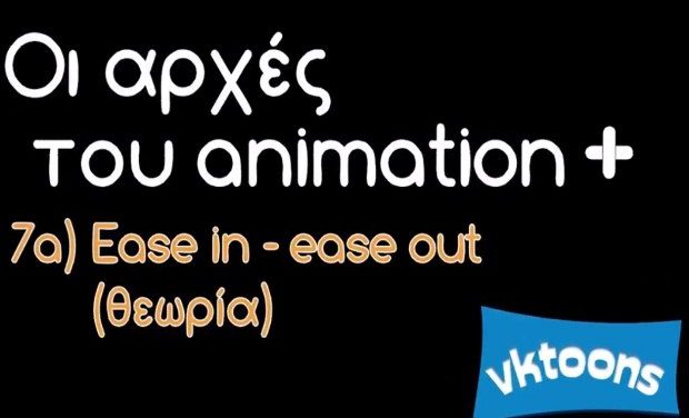 «Οι αρχές του animation+: Η θεωρία πίσω από την αρχή της επιτάχυνσης και της επιβράδυνσης στο animation»