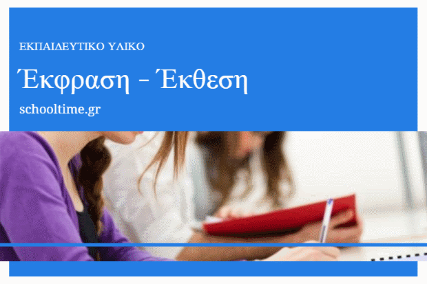 «Έκθεση Β’ Λυκείου (Επαναληπτικές ασκήσεις) – Survivor: Ένα ριάλιτι επιβίωσης στη σκιά της κρίσης