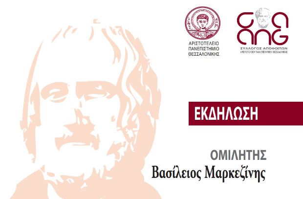 Εκδήλωση στο Α.Π.Θ.: «Ο Ευριπίδης στη Μακεδονία» με ομιλητή τον ακαδημαϊκό Βασίλειο Μαρκεζίνη