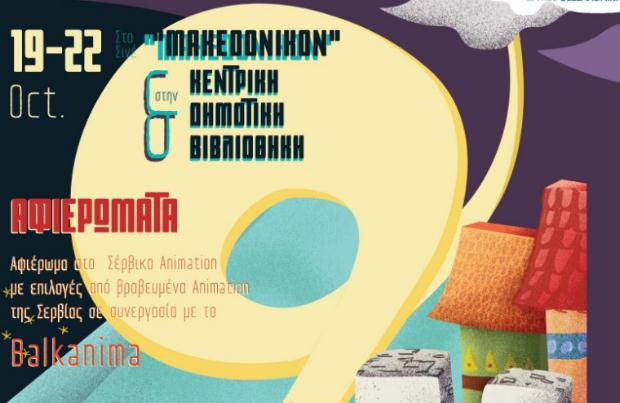 Το 3o Thessaloniki Animation Festival TAF επιστρέφει στην πόλη, από 19-22 Οκτωβρίου