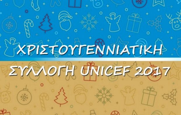 Συλλογές Καρτών, Εταιρικές Κάρτες Ημερολόγια & Δώρα UNICEF 2017