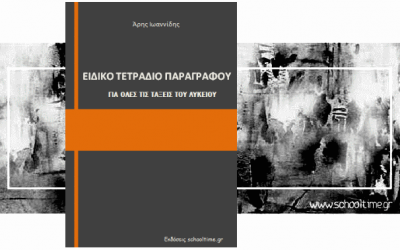 «Ειδικό Τετράδιο Παραγράφου – Για όλες τις τάξεις του Λυκείου» δωρεάν βοήθημα, Άρης Ιωαννίδης, Εκδόσεις schooltime.gr