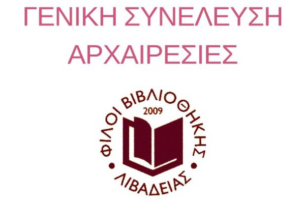 Απολογιστική Γενική Συνέλευση και Αρχαιρεσίες του Συλλόγου “Φίλοι της Βιβλιοθήκης Λιβαδειάς”