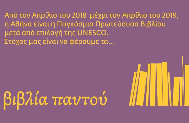 Η Αθήνα Παγκόσμια Πρωτεύουσα Βιβλίου 2018 – Οι εκδηλώσεις Απριλίου-Ιουλίου