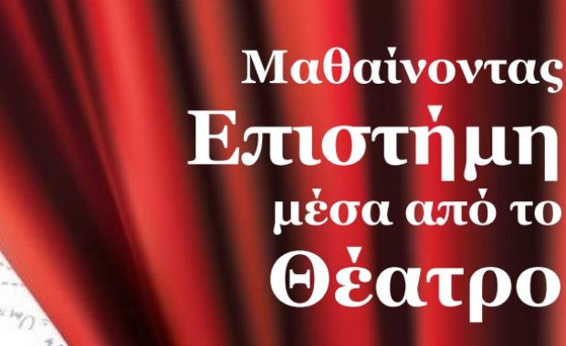 Η δημιουργική τάξη του αύριο: «Μαθαίνοντας Επιστήμη μέσα από το Θέατρο» στη Θεσσαλονίκη!