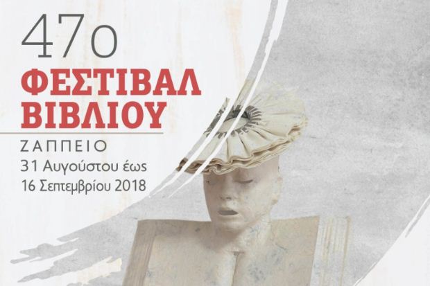 47ο ΦΕΣΤΙΒΑΛ ΒΙΒΛΙΟΥ 2018: Ζάππειο, από 31 Αυγούστου έως 16 Σεπτεμβρίου