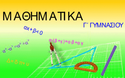 «Μαθηματικά Γ’ Γυμνασίου: Κεφ.1 «Αλγεβρικές παραστάσεις, 1ο μέρος» δωρεάν βοήθημα, Εκδόσεις Τσιάρα