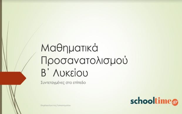 Μαθηματικά Προσανατολισμού Β’ Λυκείου, Διανύσματα: Συντεταγμένες στο επίπεδο