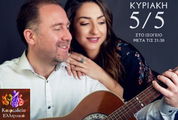 Δημήτρης Τσιβούλας & Μαρία Ρηγοπούλου την Κυριακή 5 Μαΐου στο Καφωδείο Ελληνικό