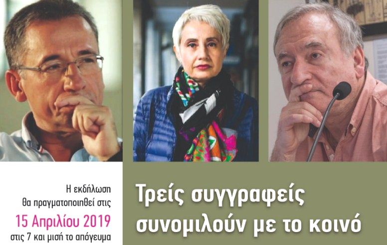 Τρεις συγγραφείς σε μια ανοικτή συζήτηση για το βιβλίο με το κοινό της Θεσσαλονίκης