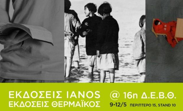 Η Αλυσίδα Πολιτισμού IANOS στη 16η Διεθνή Έκθεση Βιβλίου Θεσσαλονίκης