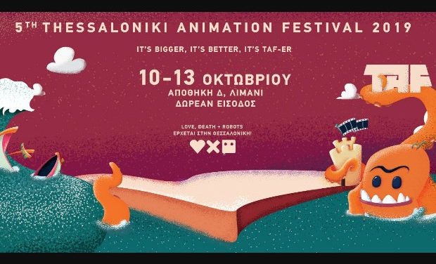 5ο TAF Thessaloniki Animation Festival – Η γιορτή του Animation στη Θεσσαλονίκη 10 με 13 Οκτωβρίου