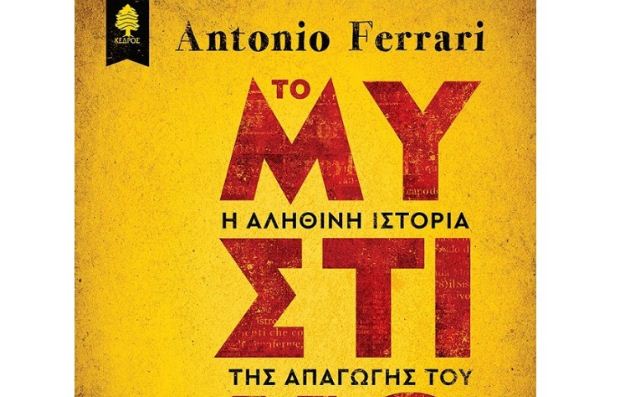 Παρουσίαση βιβλίου του Antonio Ferrari, «Το μυστικό – Η αληθινή ιστορία της απαγωγής του Άλντο Μόρο»