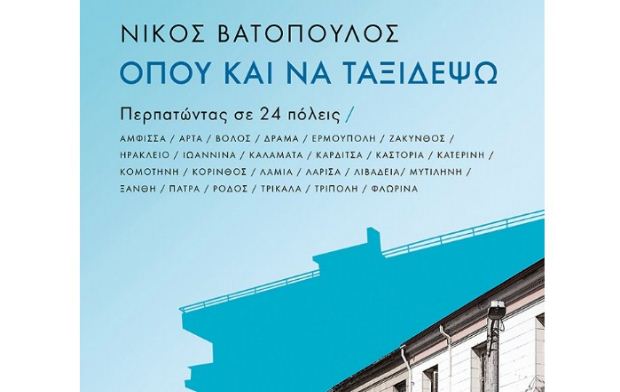Παρουσίαση βιβλίου του Νίκου Βατόπουλου, «Όπου και να ταξιδέψω: Περπατώντας σε 24 πόλεις»