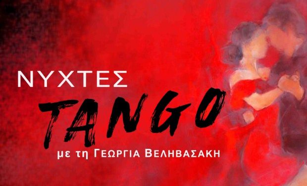 «Νύχτες Tango» με τη Γεωργία Βεληβασάκη στο Συνεδριακό Κέντρο Κιλκίς