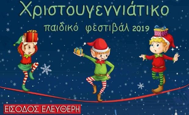 Θεσσαλονίκη: Συνεχίζεται το «Χριστουγεννιάτικο Παιδικό Φεστιβάλ 2019» στο Π. Κ. Αλέξανδρος